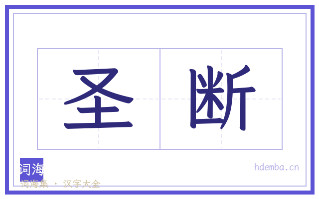 圣断的书法字