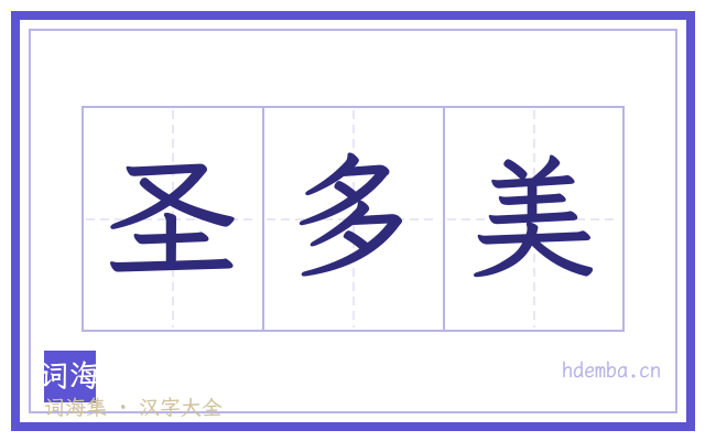 圣多美的书法字
