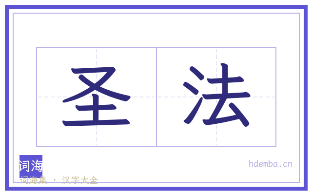 圣法的书法字