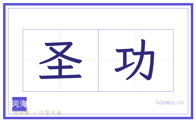 圣功的书法字