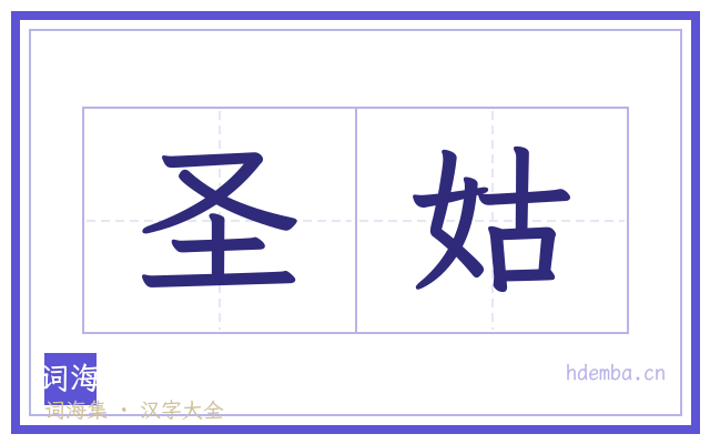 圣姑的书法字