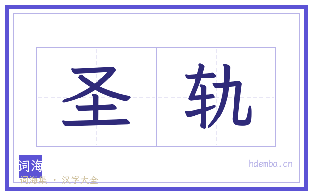 圣轨的书法字