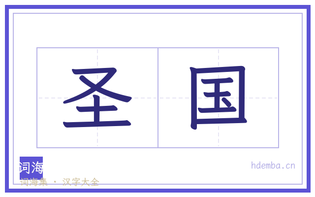 圣国的书法字
