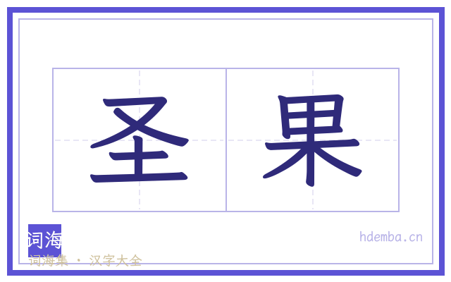 圣果的书法字