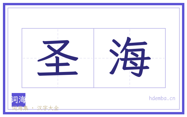 圣海的书法字