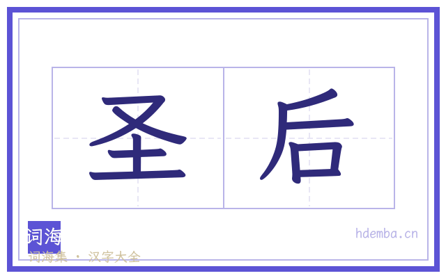 圣后的书法字