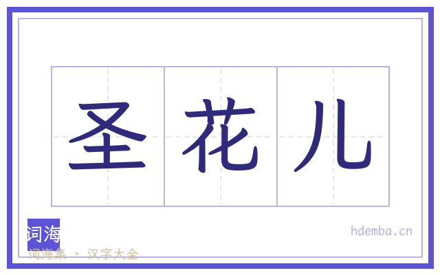 圣花儿的书法字