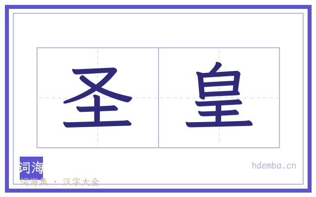 圣皇的书法字