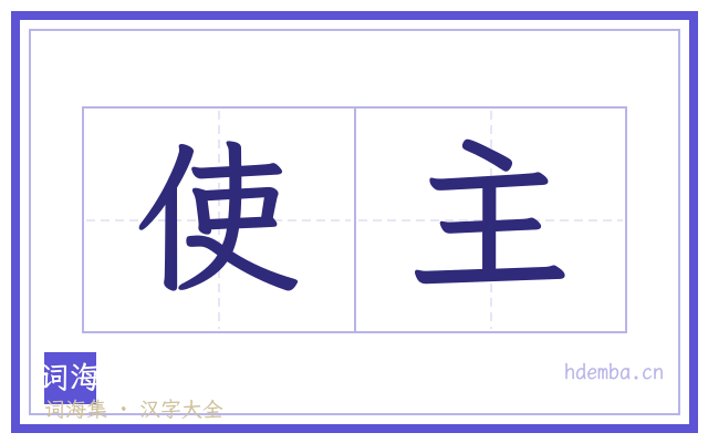 使主的书法字