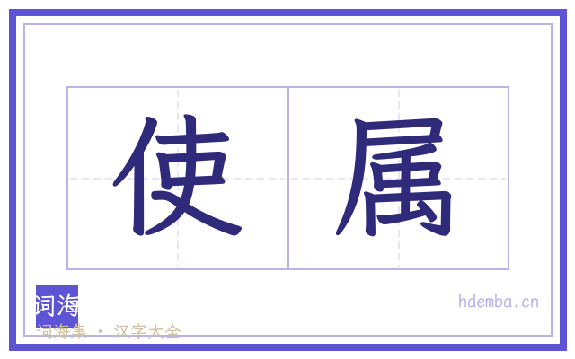 使属的书法字
