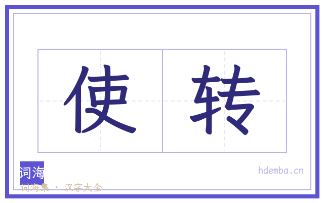 使转的书法字