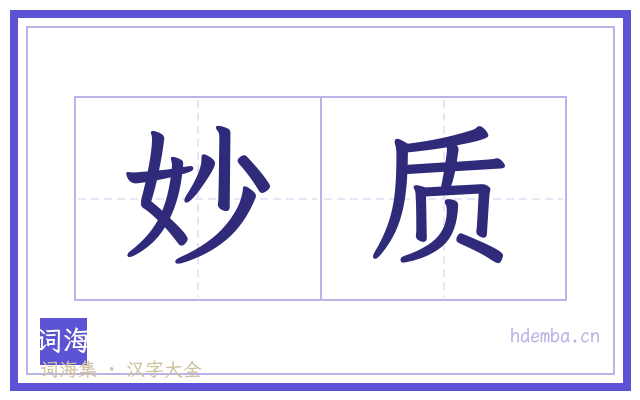 妙质的书法字