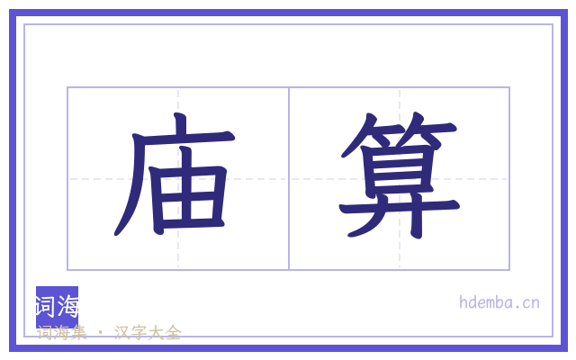 庙算的书法字