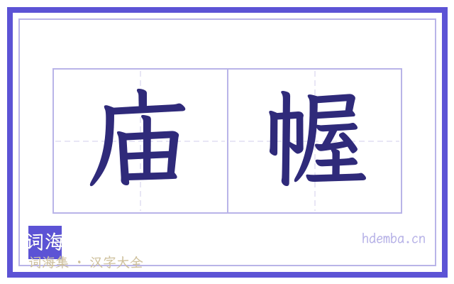 庙幄的书法字
