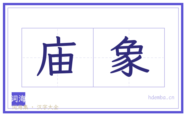 庙象的书法字