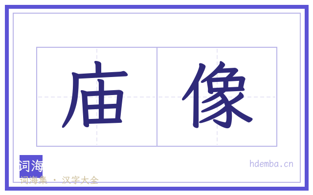 庙像的书法字