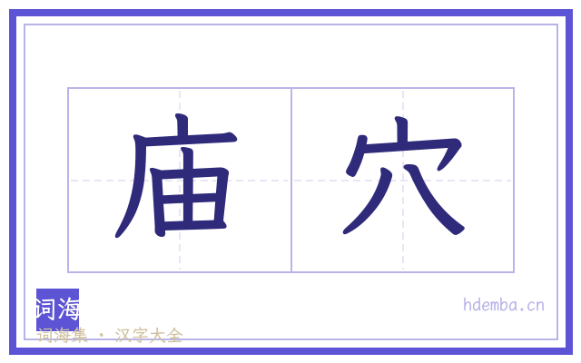 庙穴的书法字