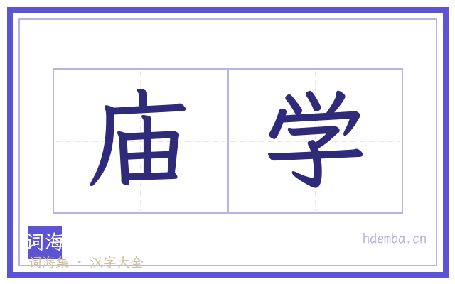 庙学的书法字