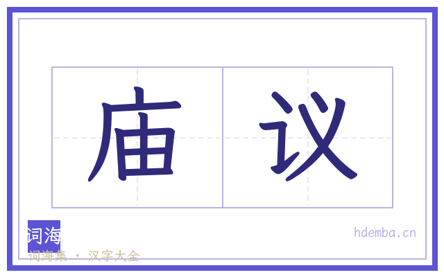 庙议的书法字