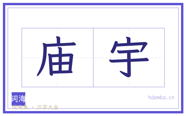 庙宇的书法字