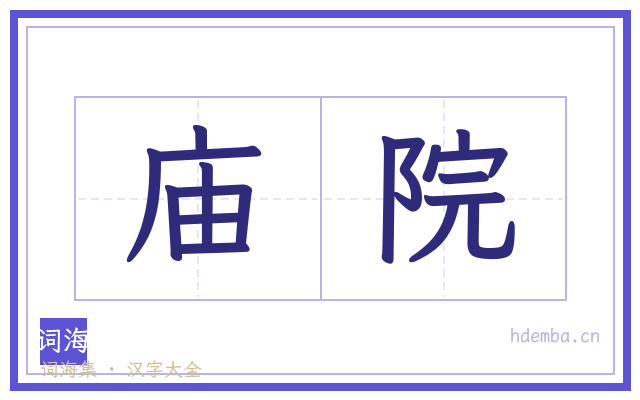 庙院的书法字