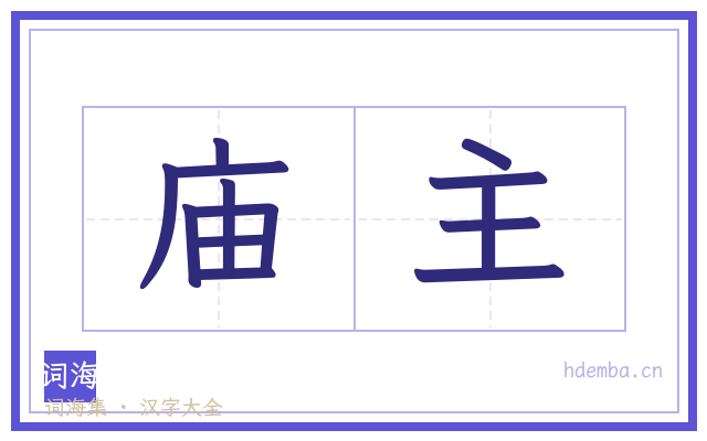 庙主的书法字