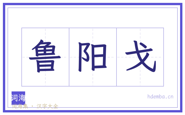 鲁阳戈的书法字