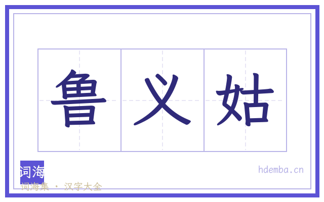鲁义姑的书法字