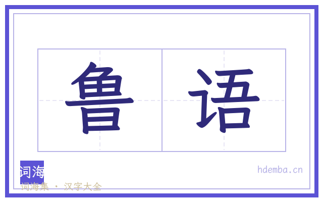 鲁语的书法字