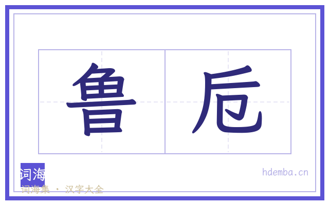 鲁卮的书法字