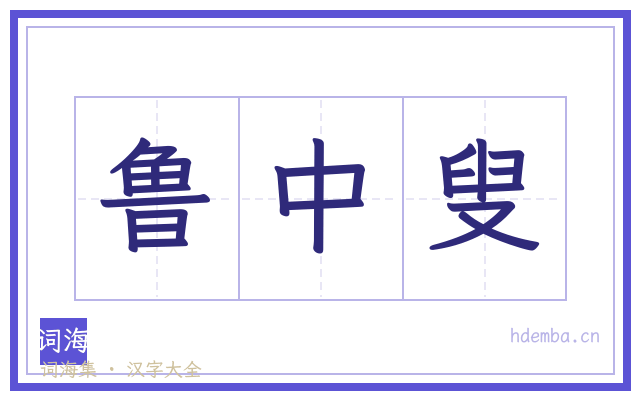 鲁中叟的书法字