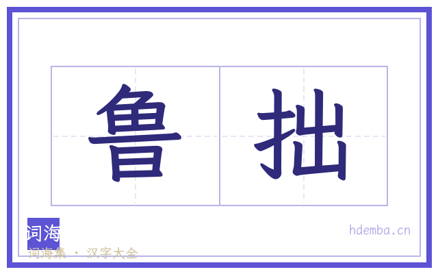 鲁拙的书法字
