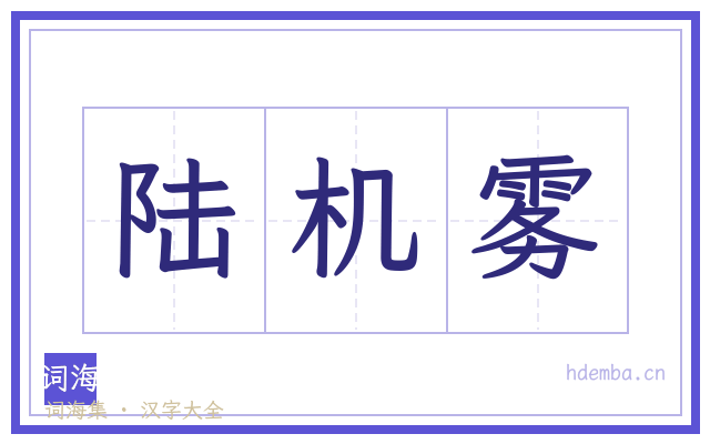 陆机雾的书法字