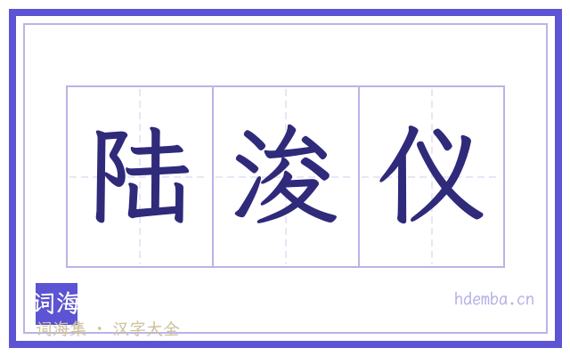 陆浚仪的书法字