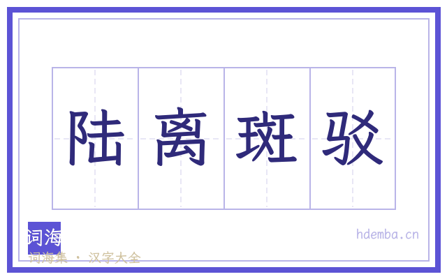 陆离斑驳的书法字