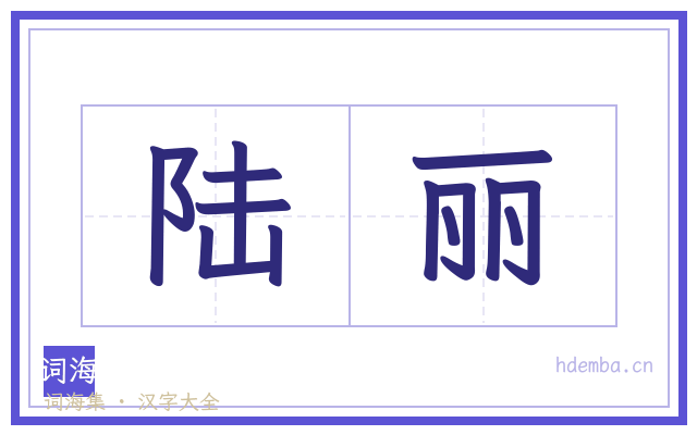 陆丽的书法字