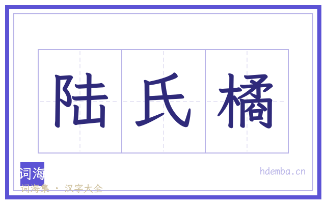 陆氏橘的书法字