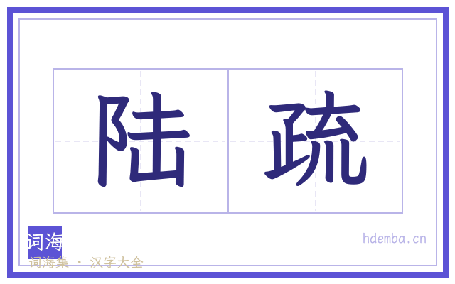 陆疏的书法字
