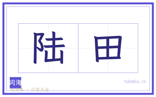 陆田的书法字