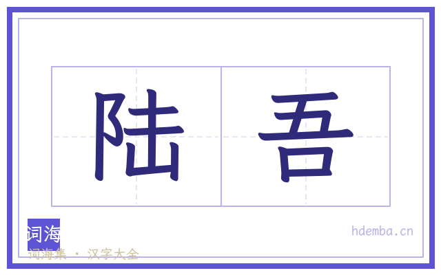 陆吾的书法字