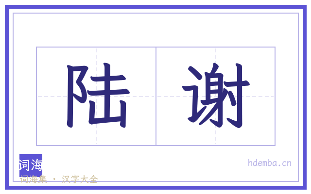 陆谢的书法字