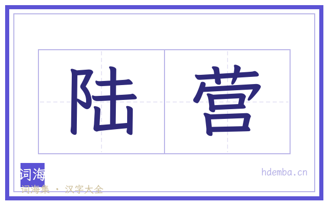 陆营的书法字
