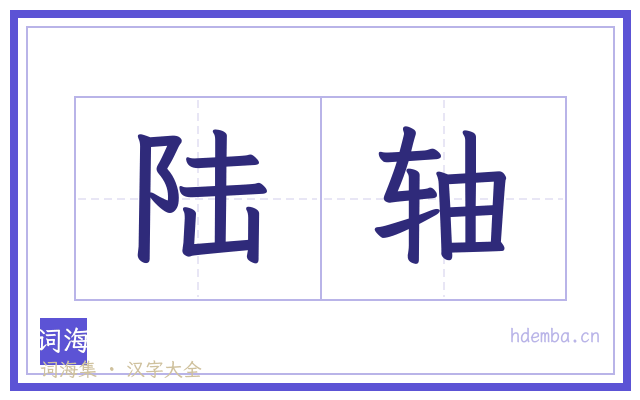 陆轴的书法字