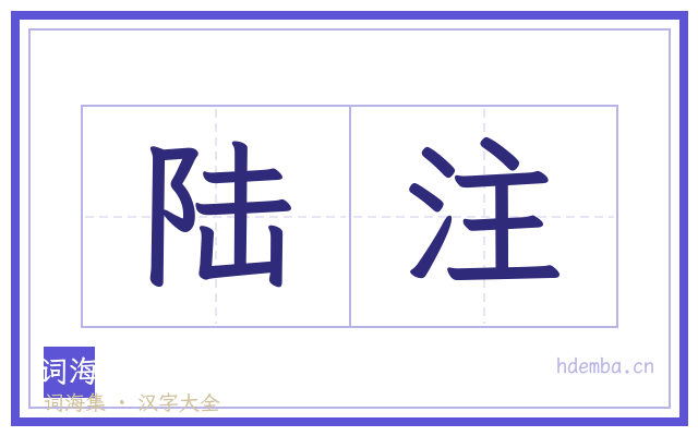陆注的书法字