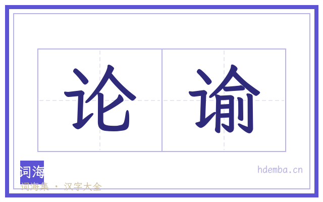 论谕的书法字