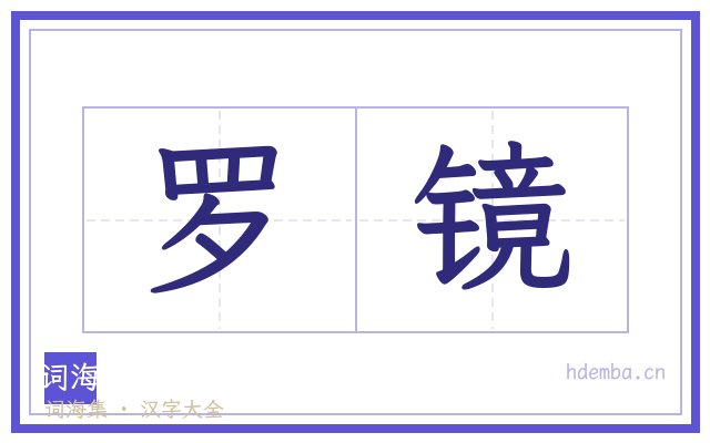 罗镜的书法字