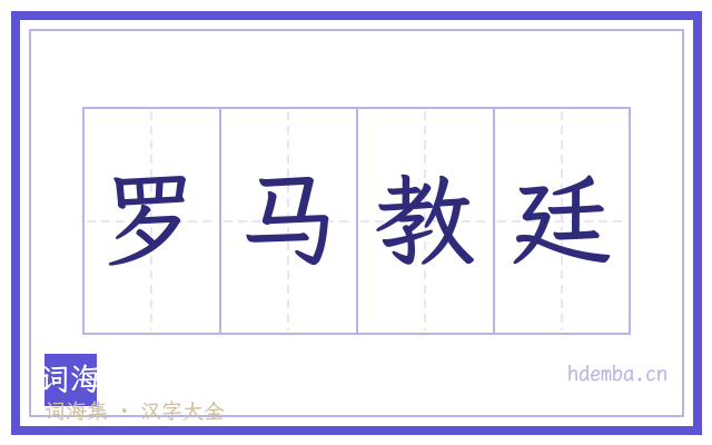 罗马教廷的书法字