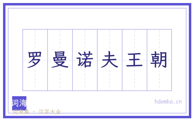 罗曼诺夫王朝的书法字