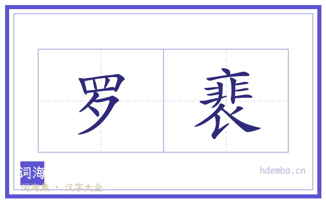 罗裵的书法字