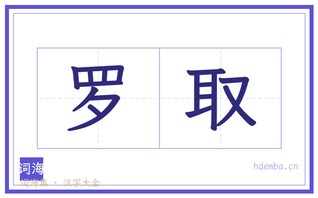 罗取的书法字